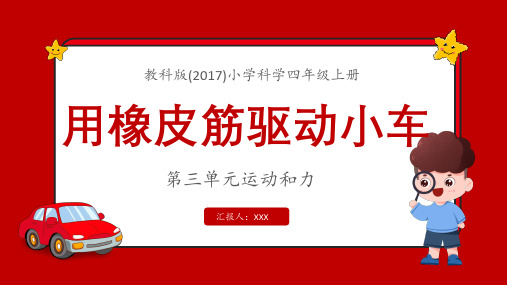 教科版(2017)小学科学四年级上册第三单元运动和力用橡皮筋驱动小车PPT