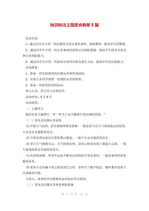 防洪防汛主题班会教案5篇