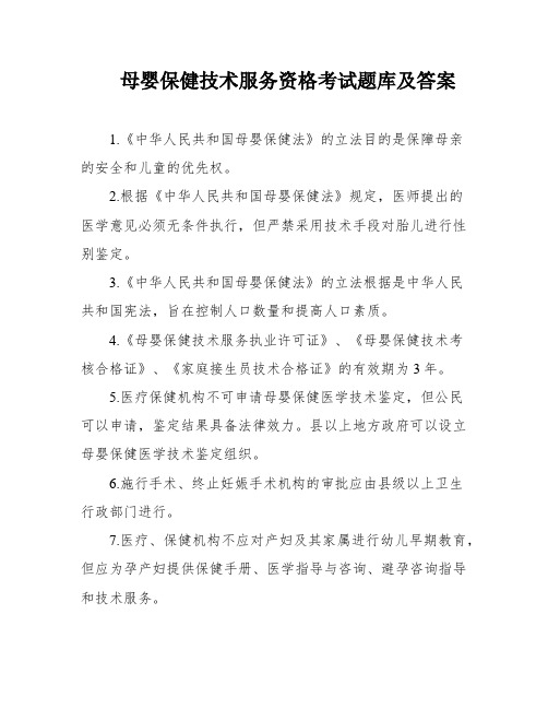 母婴保健技术服务资格考试题库及答案