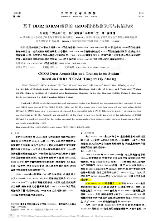 基于DDR2SDRAM缓存的CMOS图像数据采集与传输系统