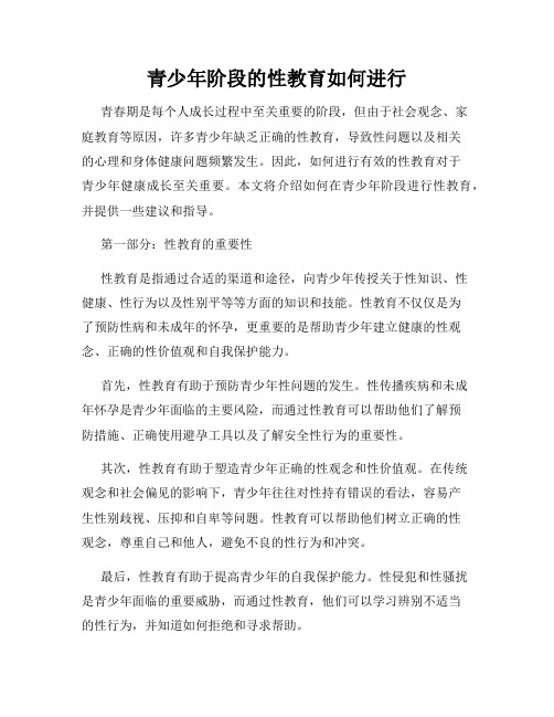 青少年阶段的性教育如何进行