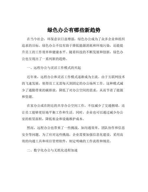 绿色办公有哪些新趋势