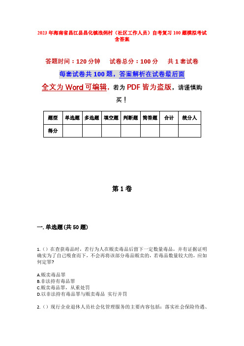 2023年海南省昌江县昌化镇浪炳村(社区工作人员)自考复习100题模拟考试含答案