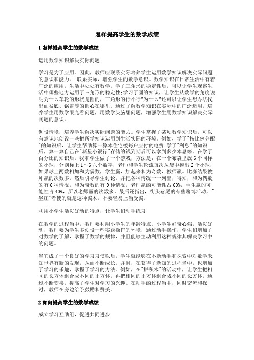 怎样提高学生的数学成绩