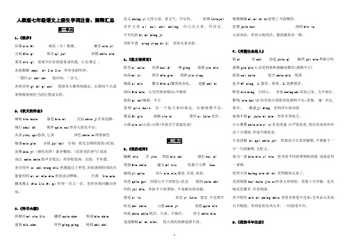 新人教版 七年级语文上册生字词拼音、解释汇总