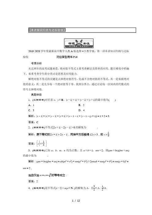 2019-2020学年度最新高中数学人教A版选修4-5教学案：第一讲本讲知识归纳与达标验收