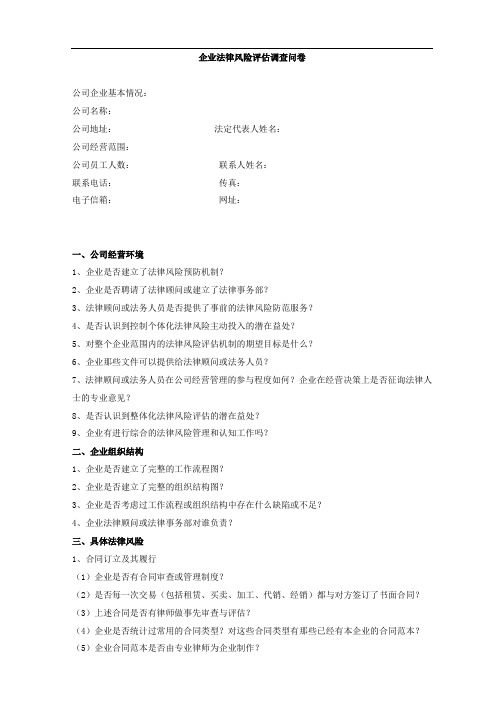 企业法律风险评估调查问卷