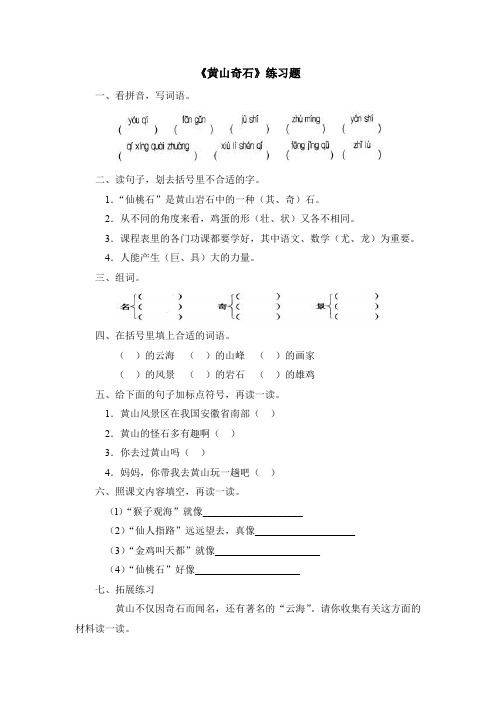 新人教版二年级上册语文课后作业黄山奇石