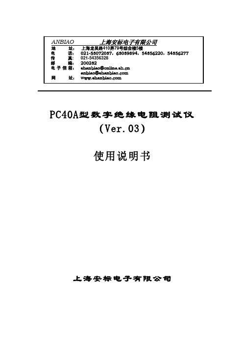 上海安标电子 PC40A型数字绝缘电阻测试仪 （Ver.03） 说明书