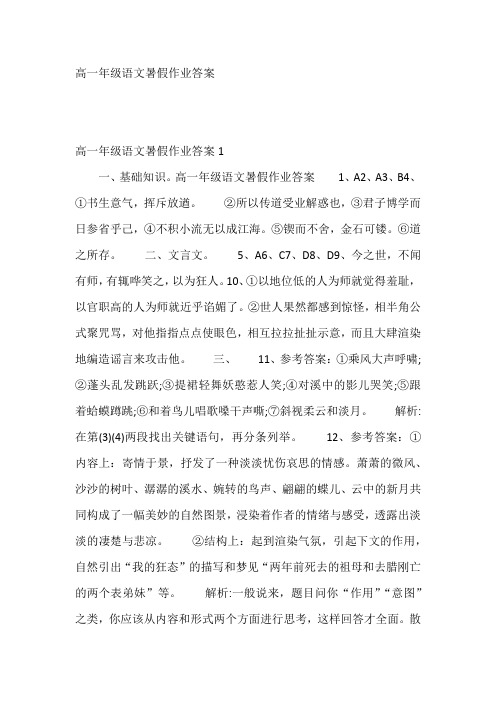 高一年级语文暑假作业答案