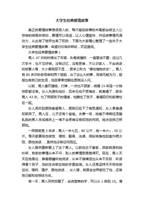 大学生经典爱情故事