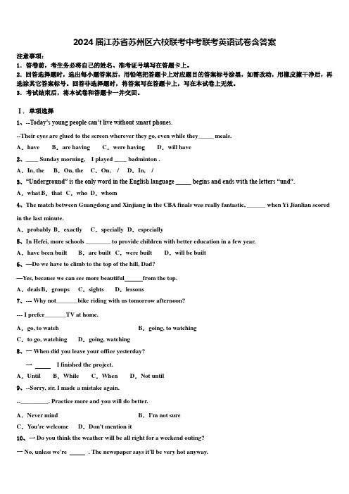 2024届江苏省苏州区六校联考中考联考英语试卷含答案