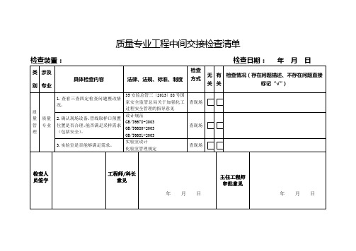 质量工程中间交接检查清单