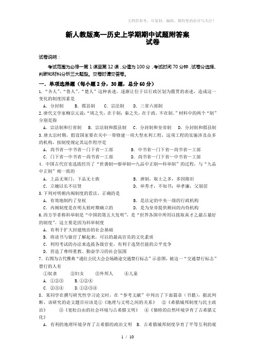 新人教版高一历史上学期期中试题附答案