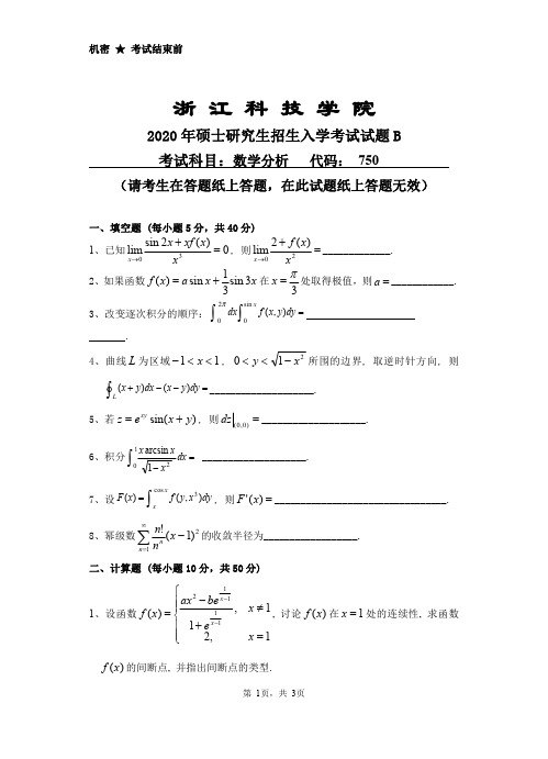 浙江科技学院2020年《750数学分析》考研专业课真题试卷