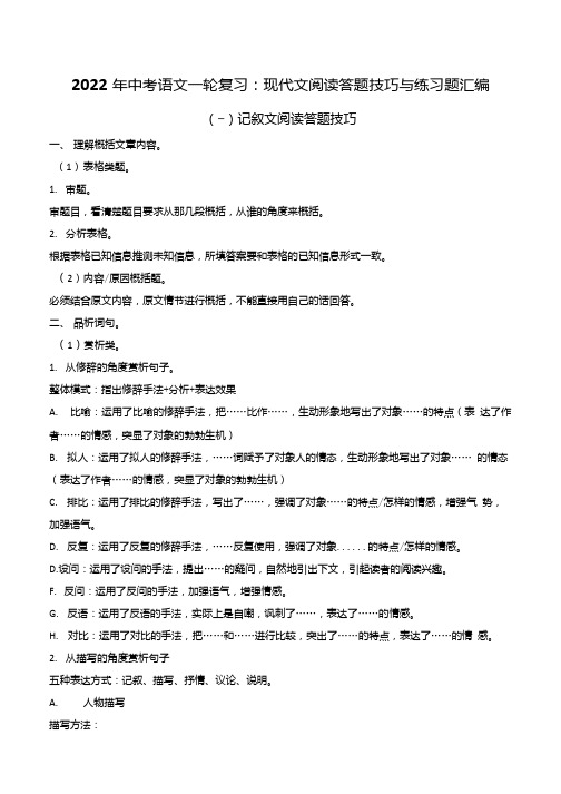 2022年中考语文一轮复习现代文阅读答题技巧与练习题汇编含答案.docx