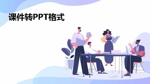 课件怎么转ppt格式