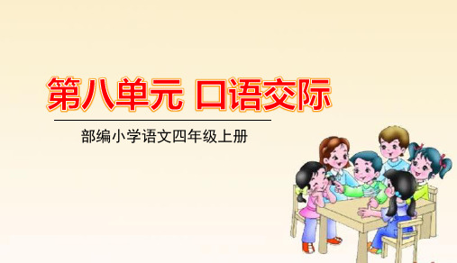 部编版四年级上册语文第八单元口语交际习作语文园地八PPT