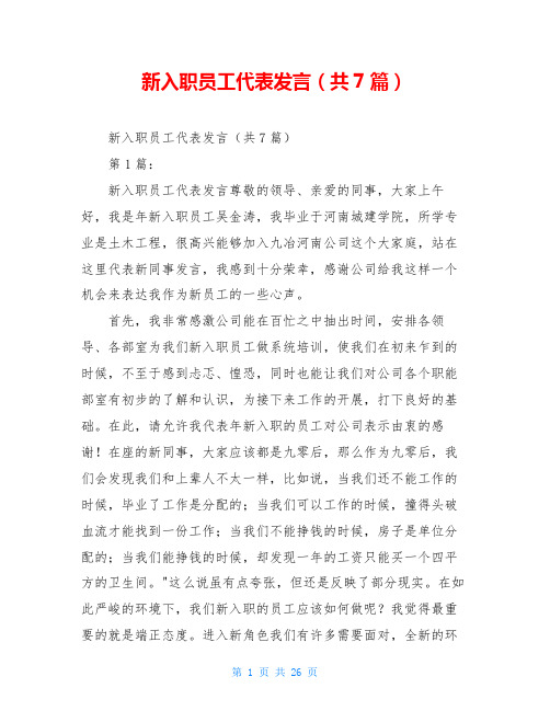 新入职员工代表发言(共7篇)