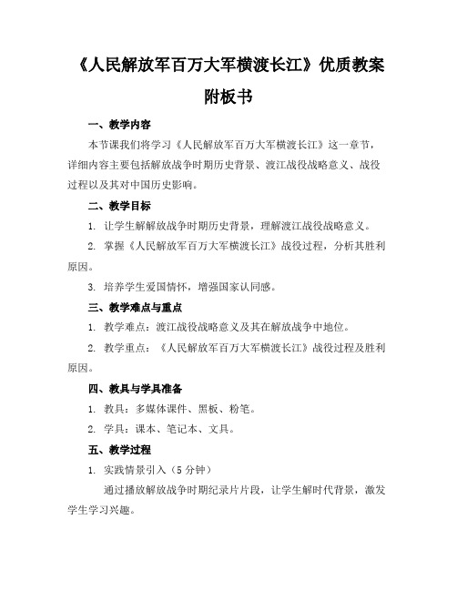 《人民解放军百万大军横渡长江》优质教案附板书1