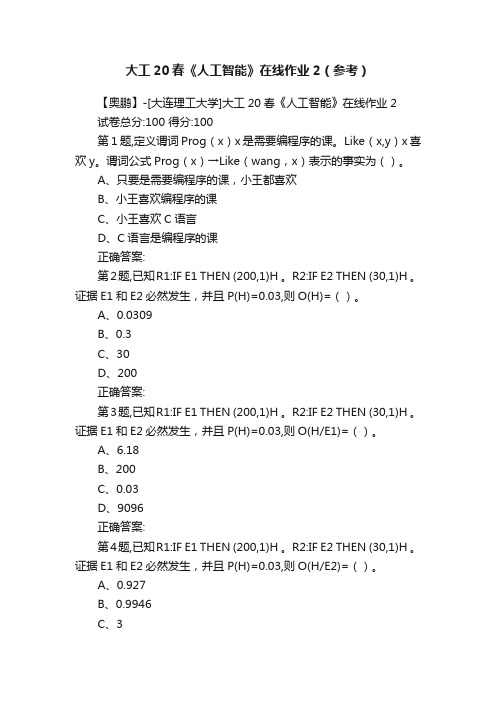 大工20春《人工智能》在线作业2（参考）