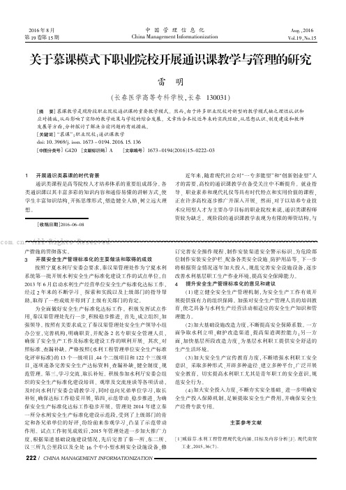 关于慕课模式下职业院校开展通识课教学与管理的研究