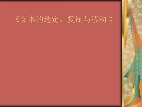 四年级信息技术《文本的选定复制与移动》公开课PPT课件