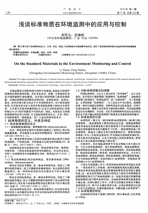 浅谈标准物质在环境监测中的应用与控制