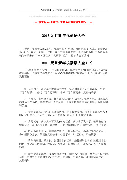 【推荐下载】2018元旦新年祝福语大全-优秀word范文 (5页)