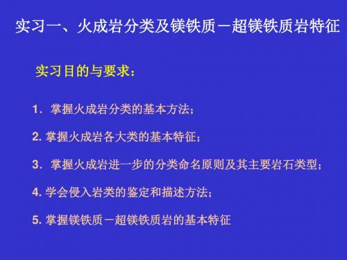 实习1-火成岩分类及镁铁质-超镁铁质岩