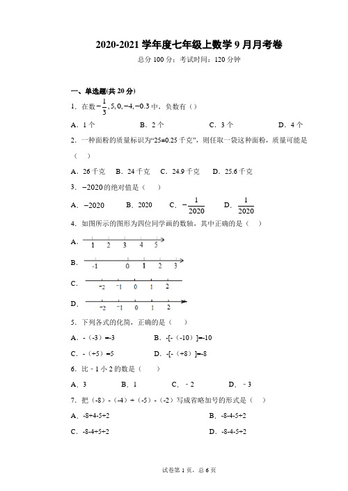 【试卷】2020-2021学年度七年级上数学9月月考卷及答案