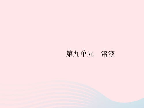 【精品课件】九年级化学下册第九单元溶液课题1溶液的形成课件新人教版