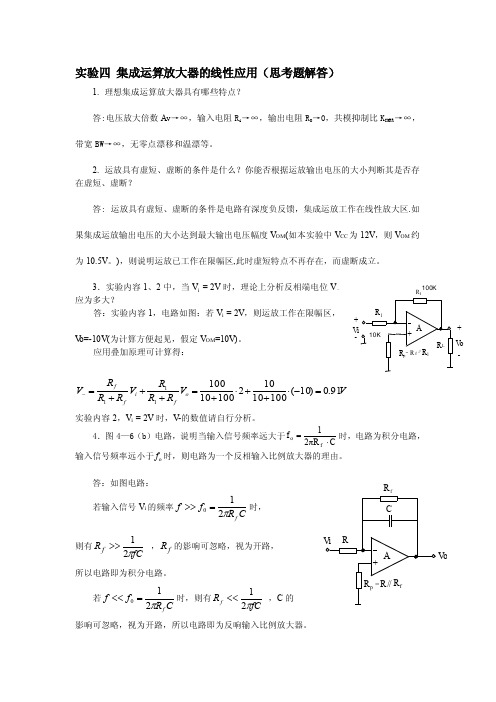 集成运算放大器的线性应用（思考题解答）