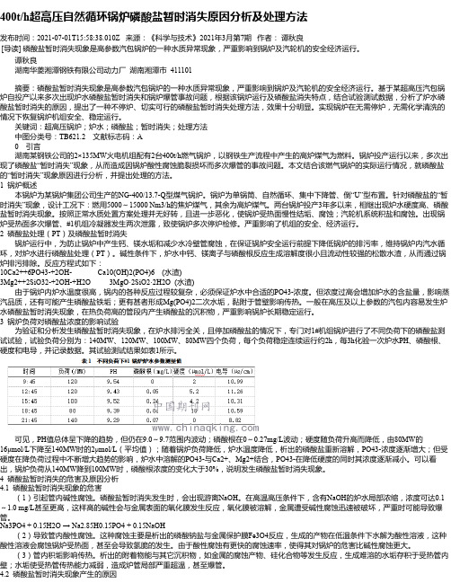 400t_h超高压自然循环锅炉磷酸盐暂时消失原因分析及处理方法