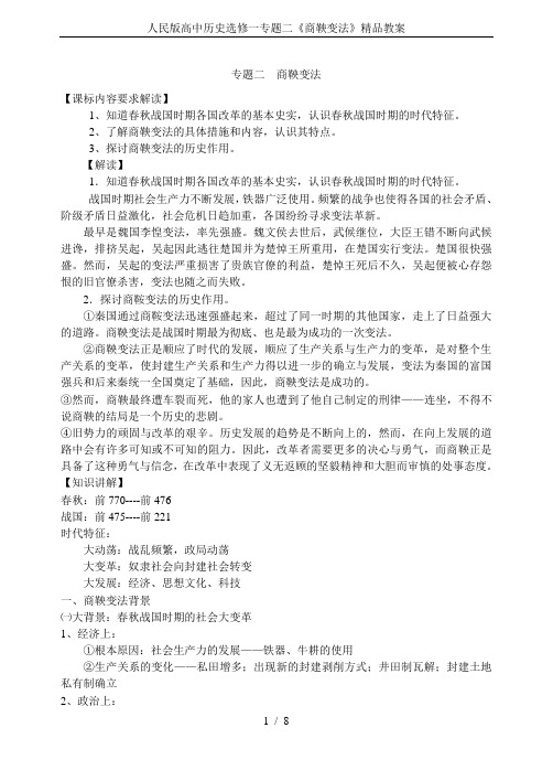 人民版高中历史选修一专题二《商鞅变法》精品教案