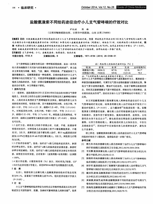 盐酸氨溴索不同给药途径治疗小儿支气管哮喘的疗效对比