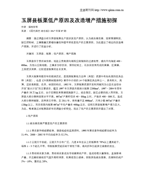 玉屏县板栗低产原因及改造增产措施初探