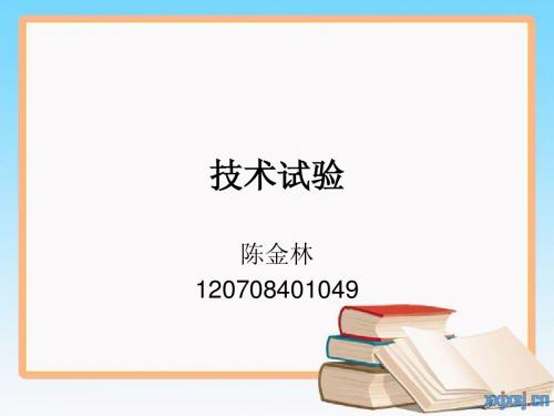 通用技术课程技术试验说课档