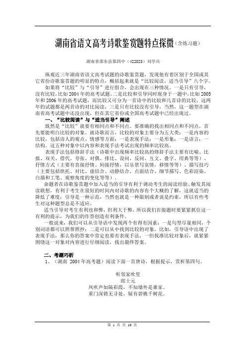 湖南省语文高考诗歌鉴赏题特点探微(含练习题).doc.