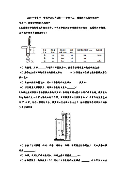 2020中考复习  物理考点归类训练——专题十三：测量滑轮组的机械效率