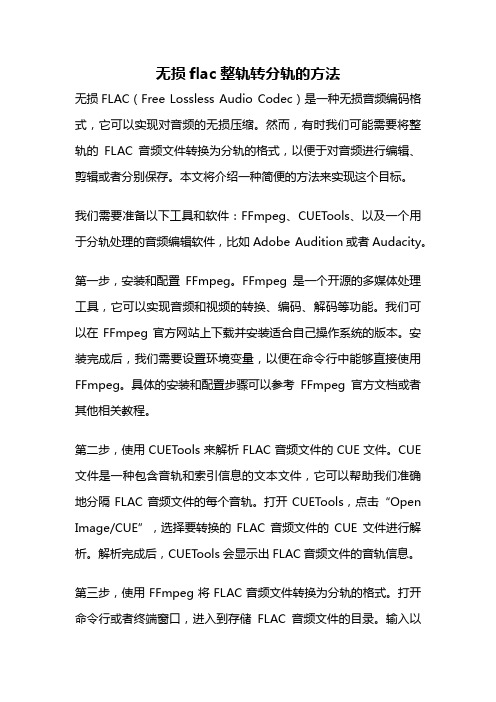 无损flac整轨转分轨的方法