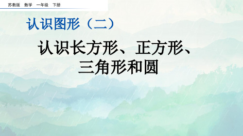 苏教版一年级数学下册认识长方形、正方形、三角形和圆课件