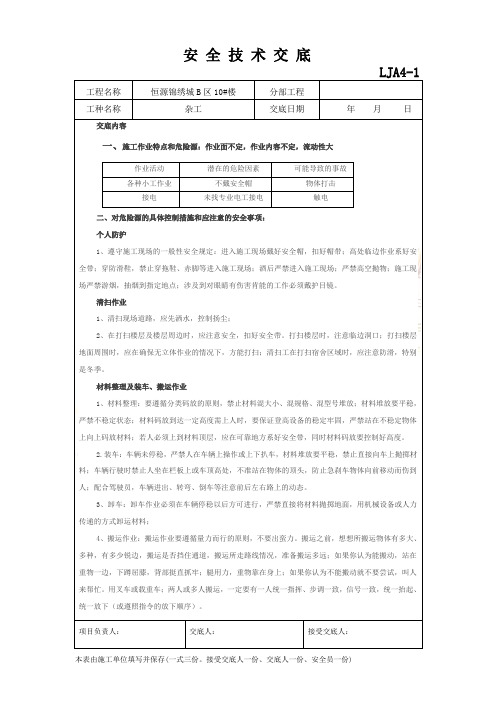 杂工安全技术交底