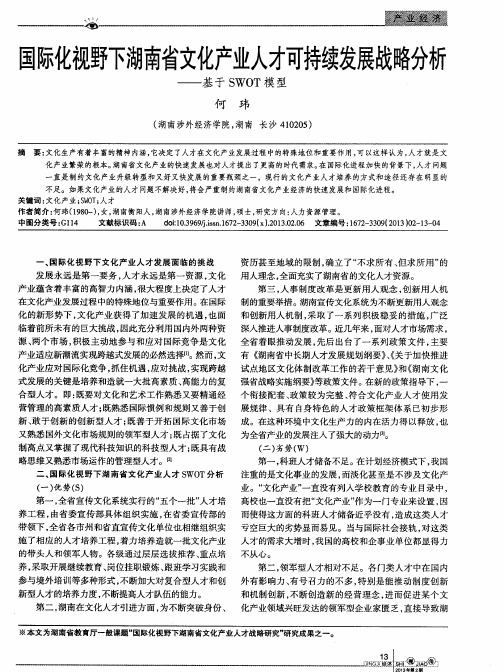 国际化视野下湖南省文化产业人才可持续发展战略分析——基于SWOT模型