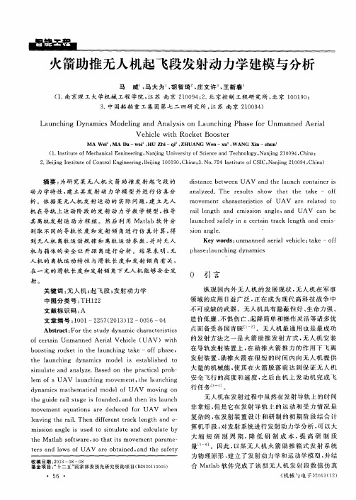 火箭助推无人机起飞段发射动力学建模与分析