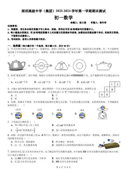 深圳高级中学2023-2024学年第一学期期末测试初一数学试卷(试题)