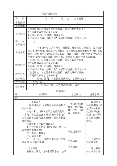 部编版小学一年级和大人一起读《剪窗花》教案