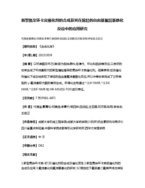 新型氮杂环卡宾催化剂的合成及其在烯烃的自由基氟烷基酰化反应中的应用研究