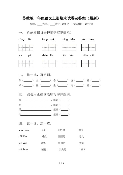 苏教版一年级语文上册期末试卷及答案(最新)