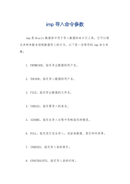 imp导入命令参数